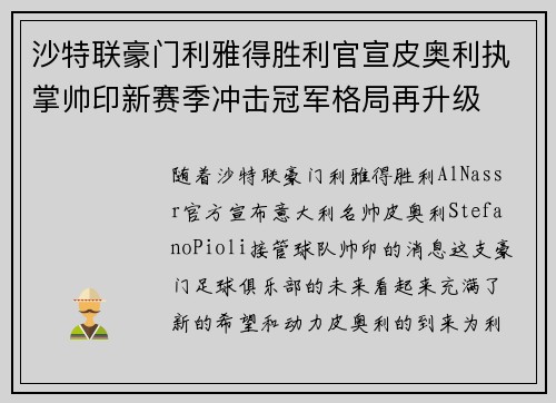 沙特联豪门利雅得胜利官宣皮奥利执掌帅印新赛季冲击冠军格局再升级